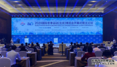 2020国际冬季运动（北京）博览会正式开幕，让世界看到长白山的冰雪之美