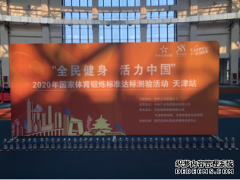 国家体育锻炼标准达标测验活动天津南开站活动拉开序幕