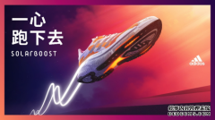 一心跑下去，阿迪达斯推出新款SOLARBOOST 3跑鞋及SUPERNOVA跑鞋