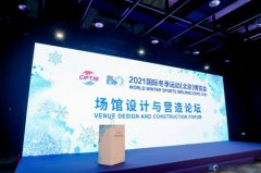 2021冬博会馆设计与营造论坛在京举办，助力冬奥冰雪场馆高质量完成