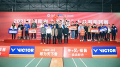 2021年湖南省“福酱杯”大众羽毛球赛顺利落幕