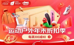京东新百货运动户外年末折扣季来袭 10日晚8点京东运动12.12正式开启