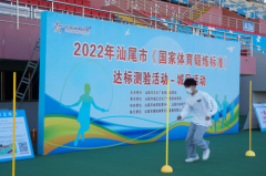 2022年汕尾市《国家体育锻炼标准》达标测验活动圆满结束