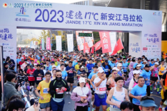 一条江，一群人，一座城！2023建德17℃新安江马拉松今天开赛