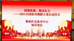 “舞动梦想，活力绽放”---首届“舞动东方”全国体育舞蹈大赛起动仪式圆满举行