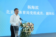 2024年服贸会体育服务专题将于9月12日在首钢园举办