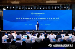 2024年服贸会体育服务专题开幕 共绘体育产业新蓝