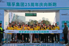 “行稳致远 谋布新篇”瑞孚集团25周年庆向新跑活动圆满举办