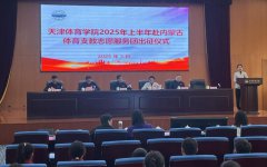 梦想启航，热血奔赴！2025年内蒙古自治区体育支教志愿服务出征！