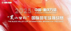 2025中国·重庆万盛“黑山谷杯”国际羽毛球挑战赛盛大启幕