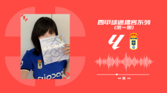 西甲联盟推出中文播客「谁懂啊拉力嘎!」,聆听中国球迷的声音