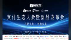 信约赋支付生态系统震撼发布 引领线下商业支付革新